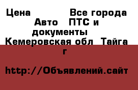 Wolksvagen passat B3 › Цена ­ 7 000 - Все города Авто » ПТС и документы   . Кемеровская обл.,Тайга г.